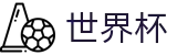 国际足联世界杯（中国）官方授权下注 | 赛事资讯进入及发布中心